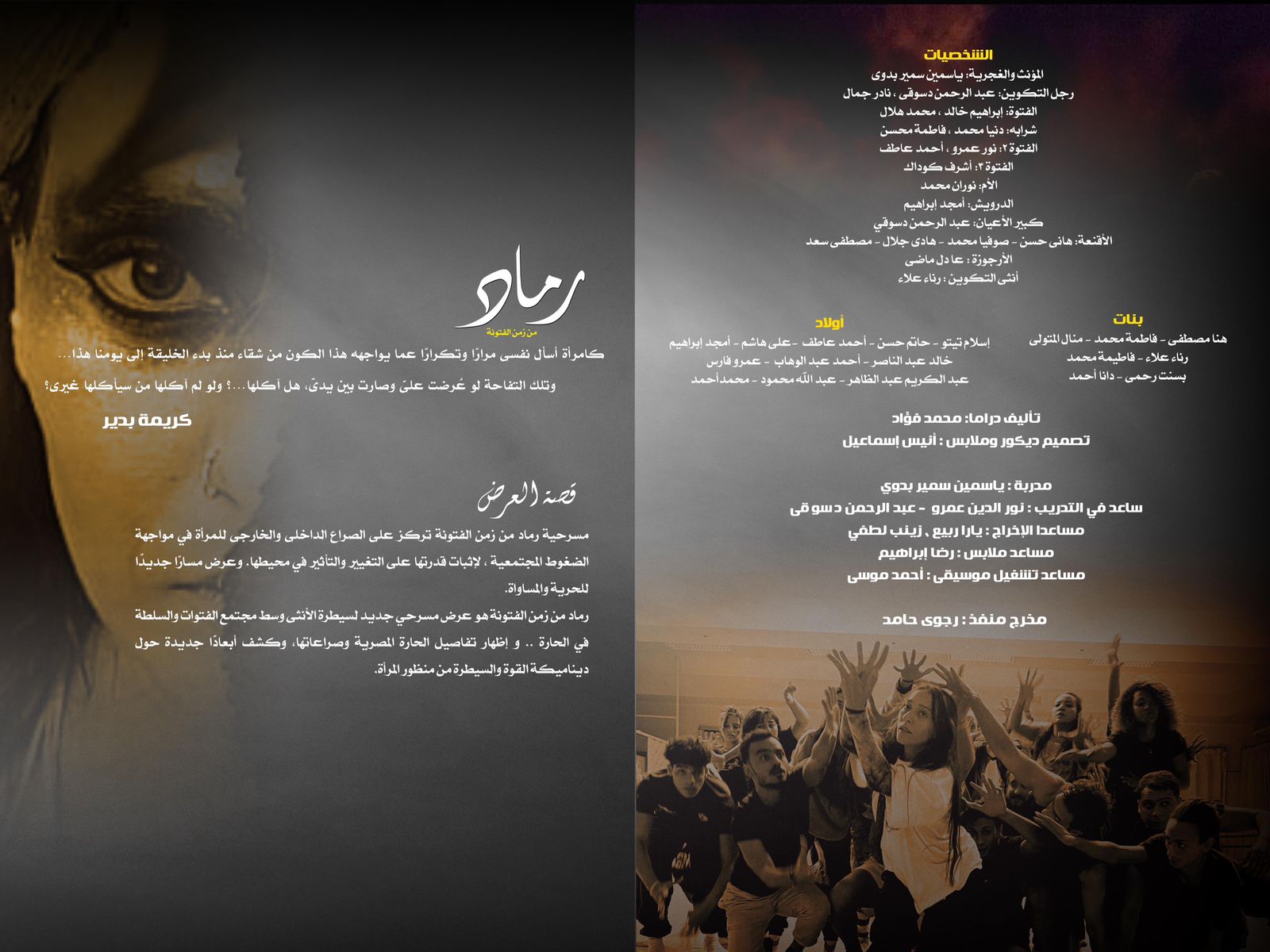 وزارة الثقافة تقدم لأول مرة رماد من زمن الفتونة لفرقة فرسان الشرق بالجمهورية